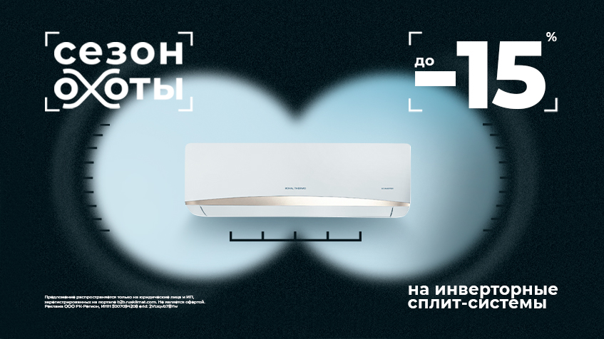 Сезон охоты! До -15% на инверторные сплит-системы